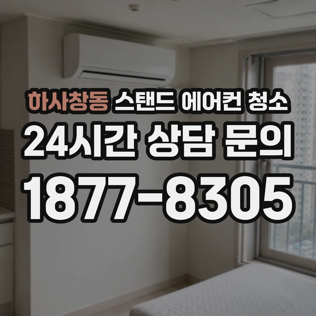 하사창동 스탠드 에어컨 청소