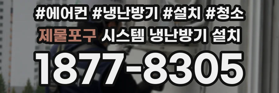 제물포구 시스템 냉난방기 설치
