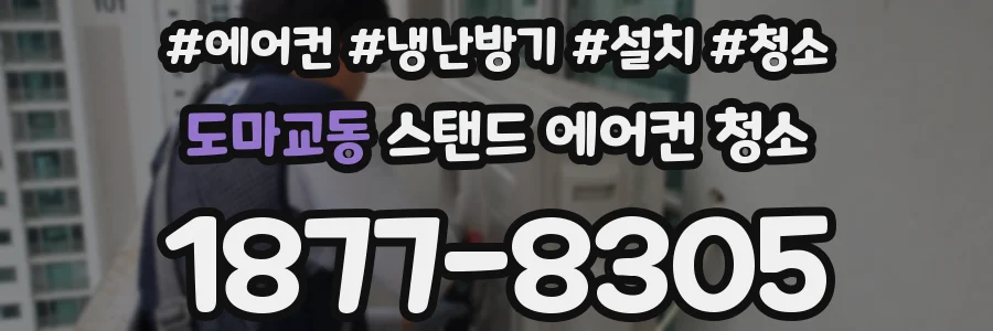 도마교동 스탠드 에어컨 청소