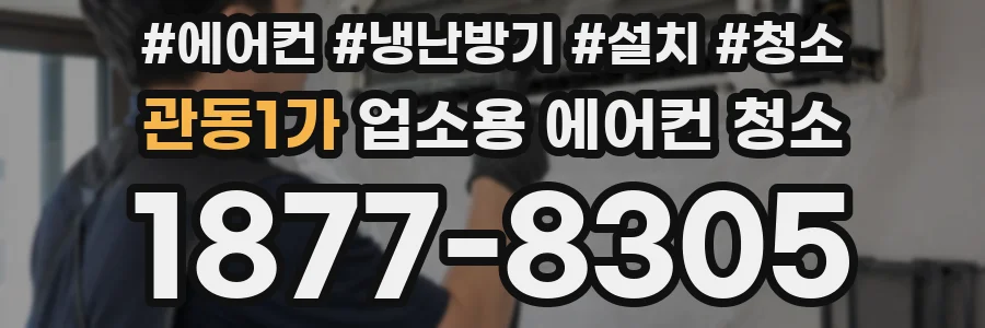 관동1가 업소용 에어컨 청소