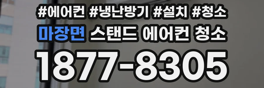 마장면 스탠드 에어컨 청소