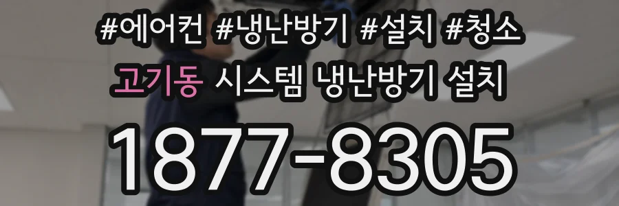 고기동 시스템 냉난방기 설치