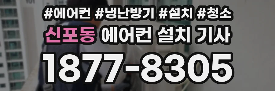 신포동 에어컨 설치 기사