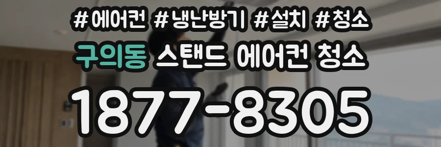 구의동 스탠드 에어컨 청소