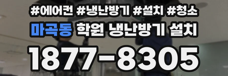 마곡동 학원 냉난방기 설치