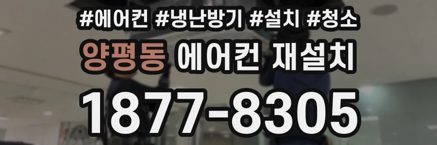 양평동 에어컨 재설치