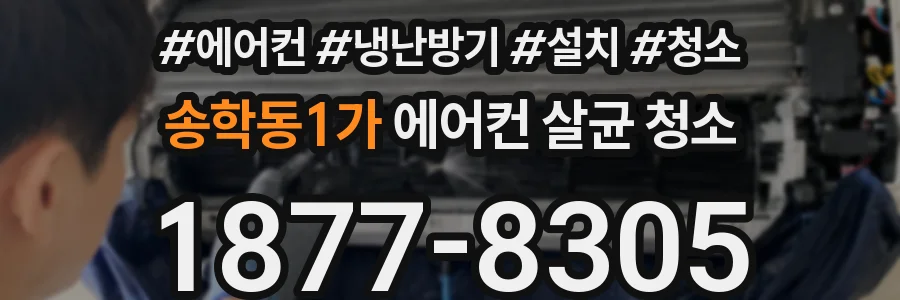 송학동1가 에어컨 살균 청소