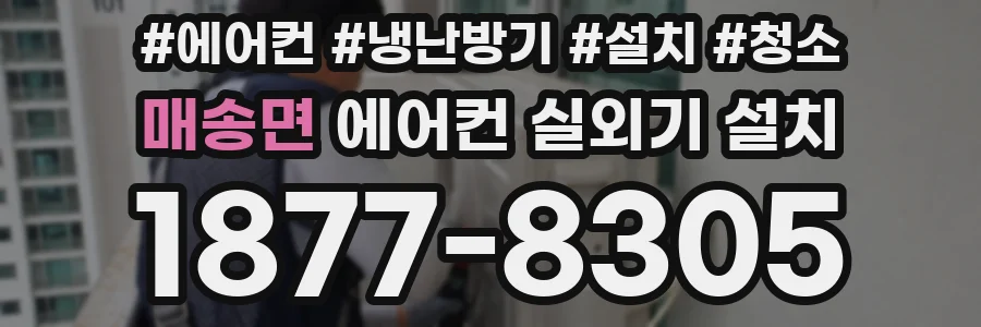 매송면 에어컨 실외기 설치