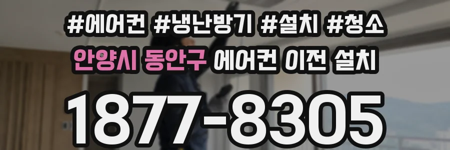 안양시 동안구 에어컨 이전 설치