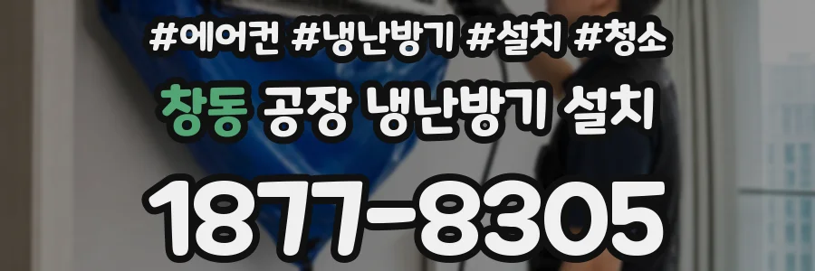 창동 공장 냉난방기 설치