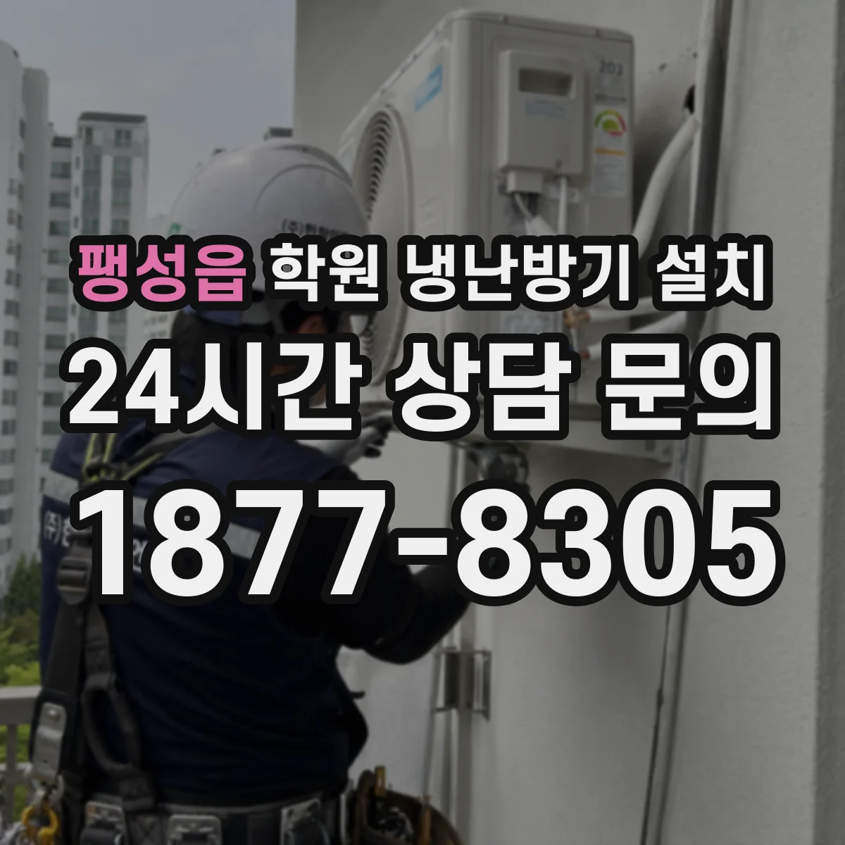 팽성읍 학원 냉난방기 설치