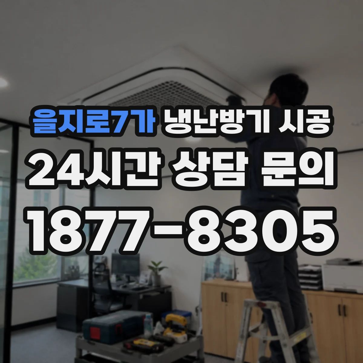 을지로7가 냉난방기 시공