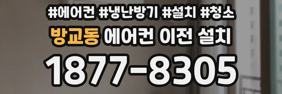 방교동 에어컨 이전 설치