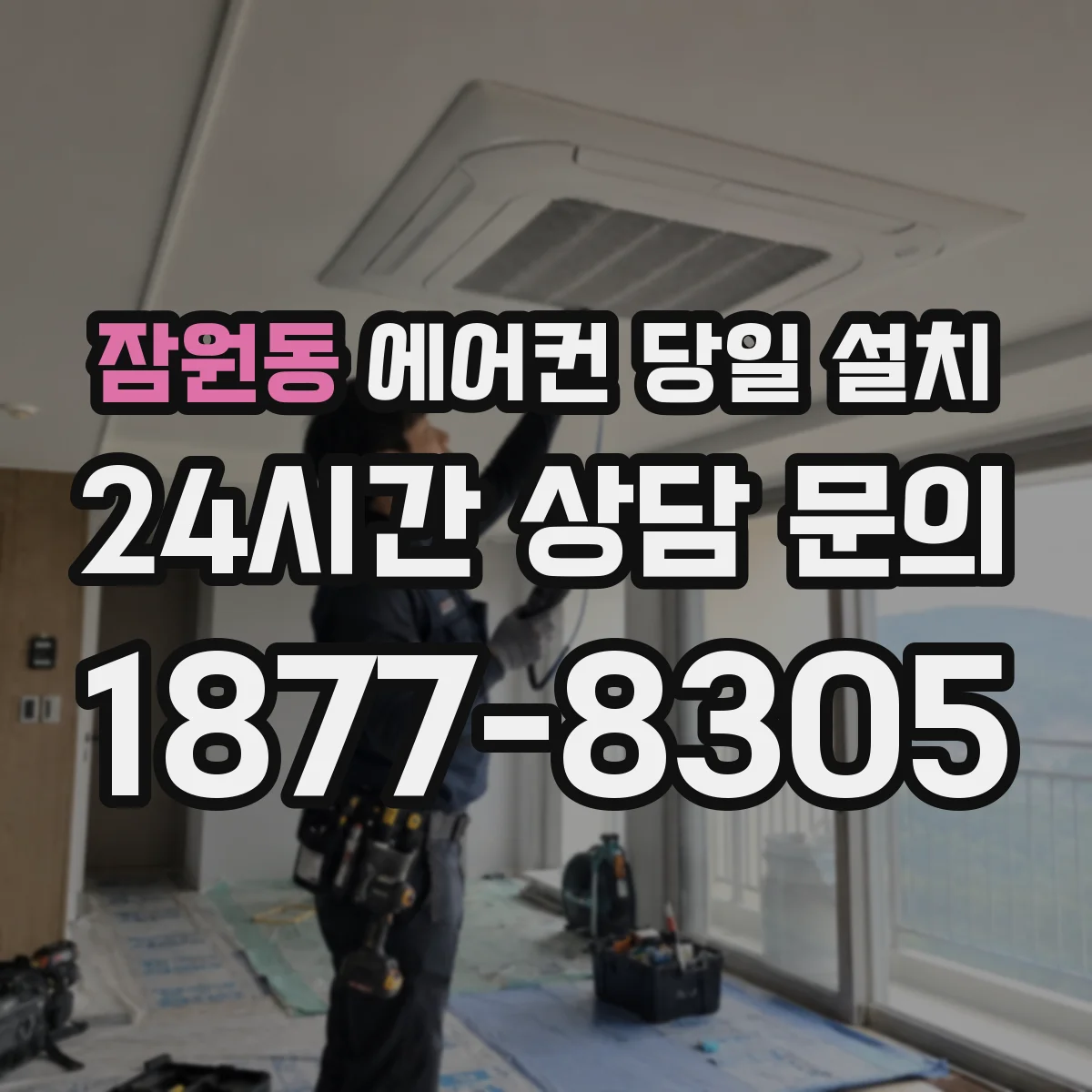 잠원동 에어컨 당일 설치