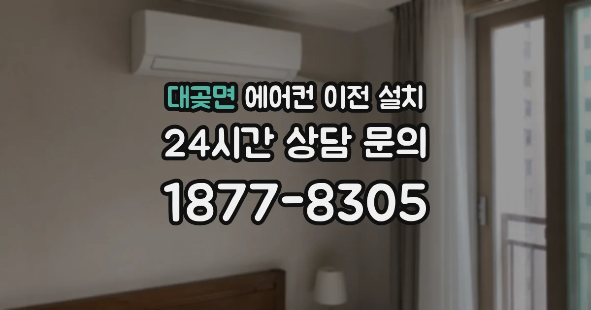 대곶면 에어컨 이전 설치