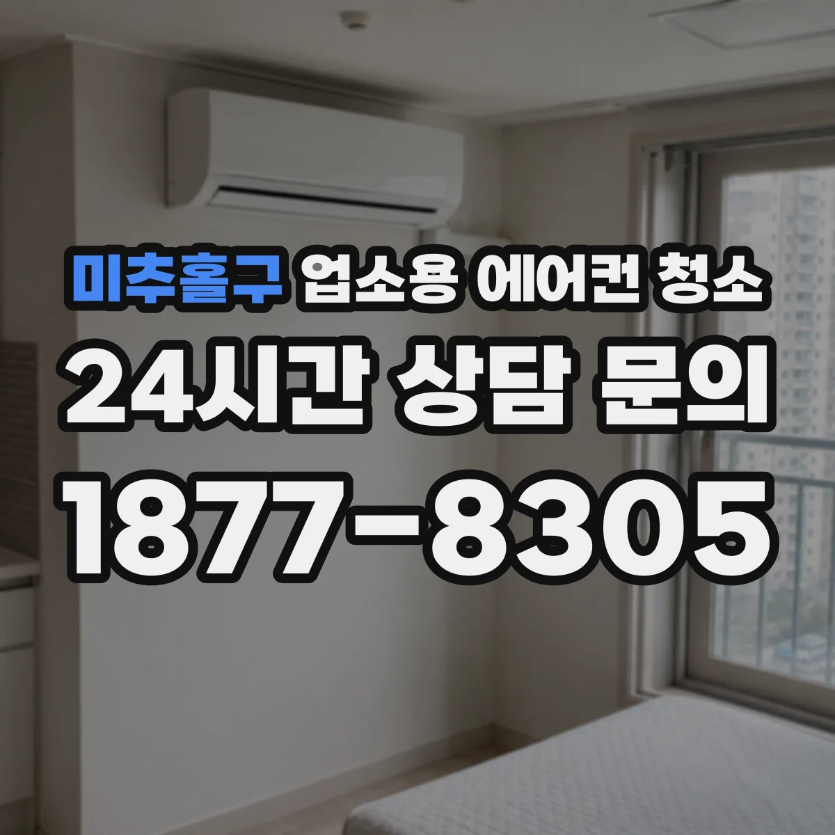 미추홀구 업소용 에어컨 청소