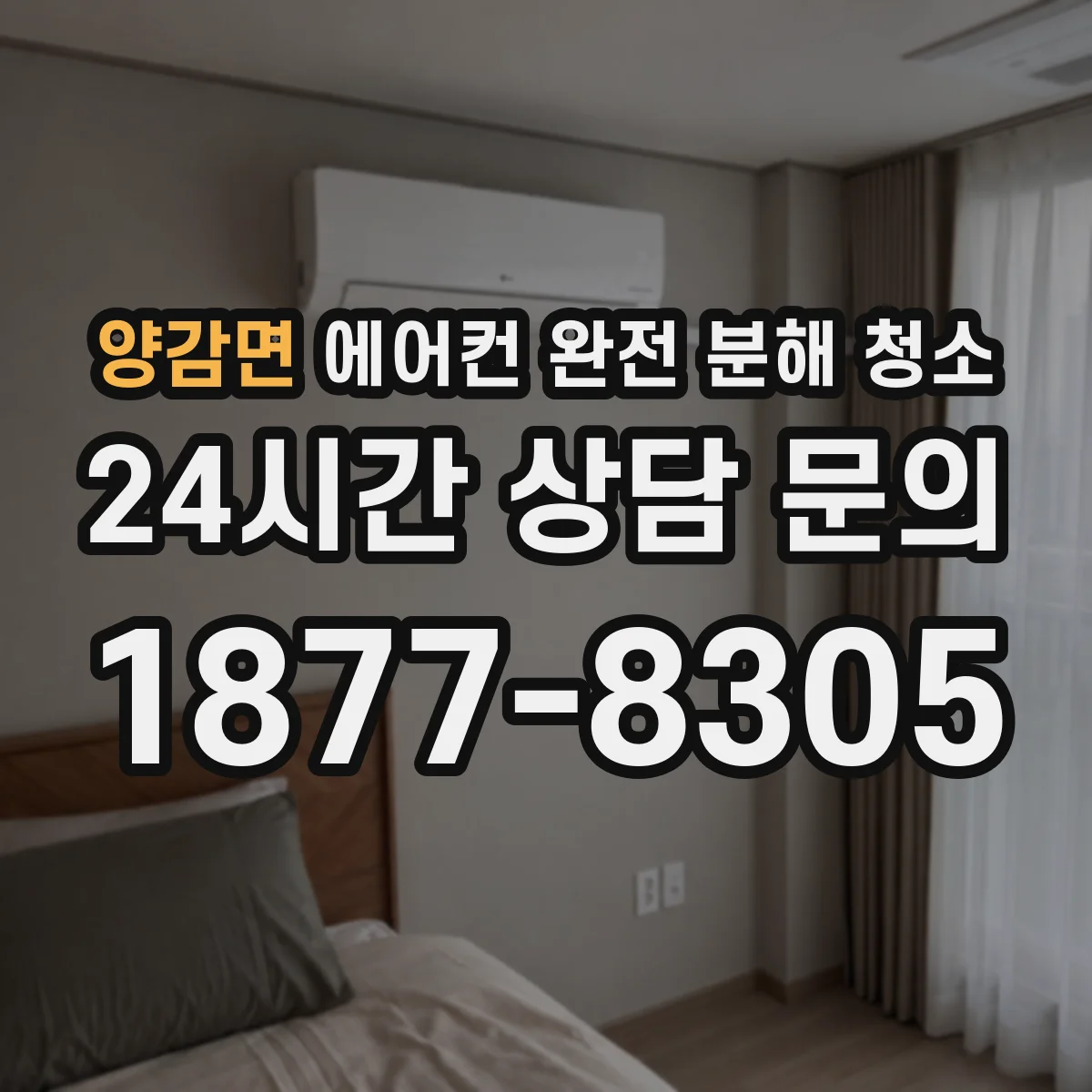 양감면 에어컨 완전 분해 청소