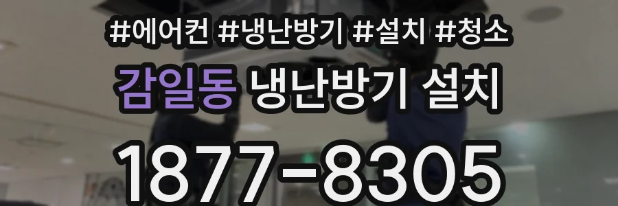 감일동 냉난방기 설치