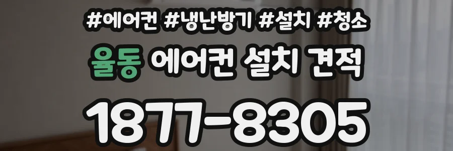 율동 에어컨 설치 견적