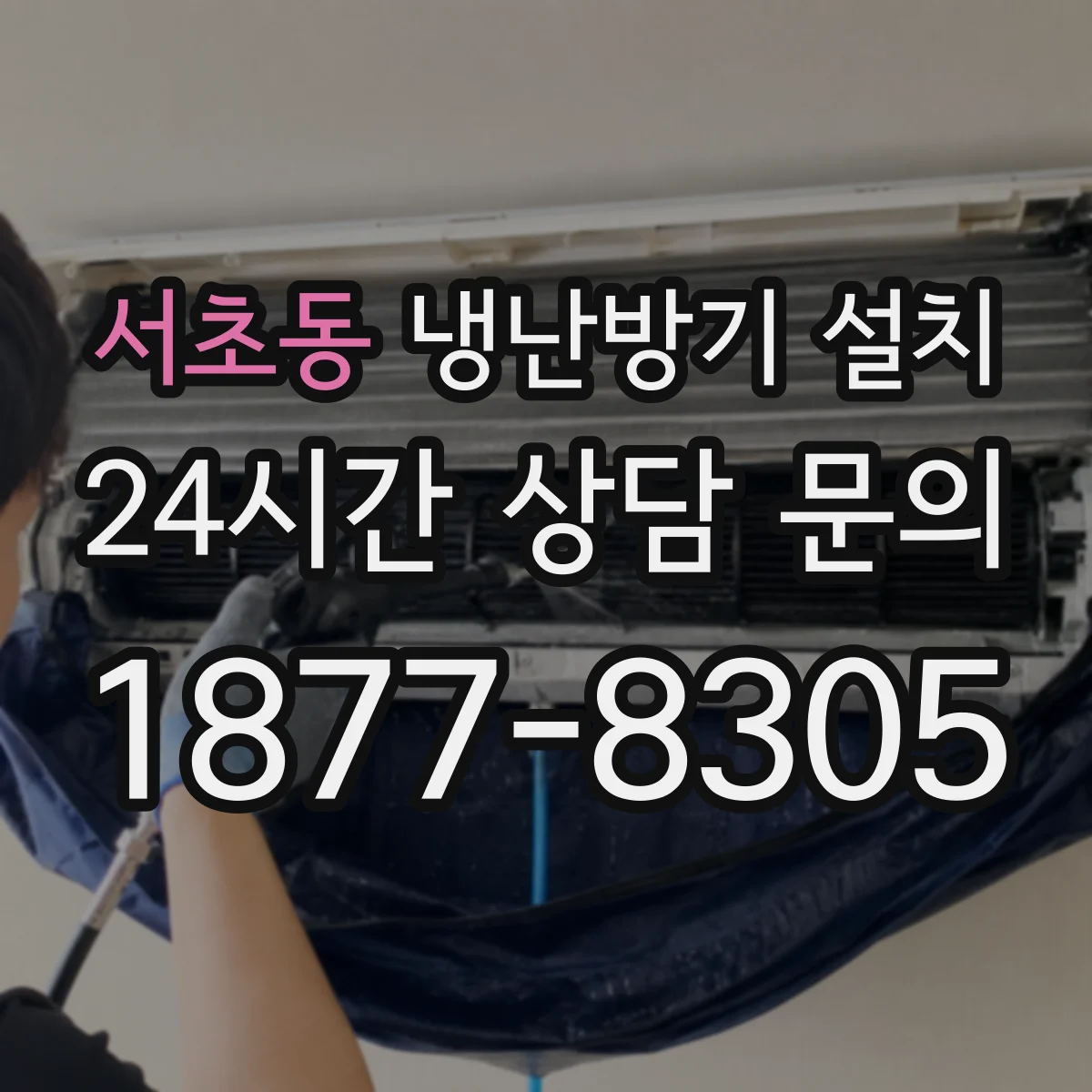 서초동 냉난방기 설치