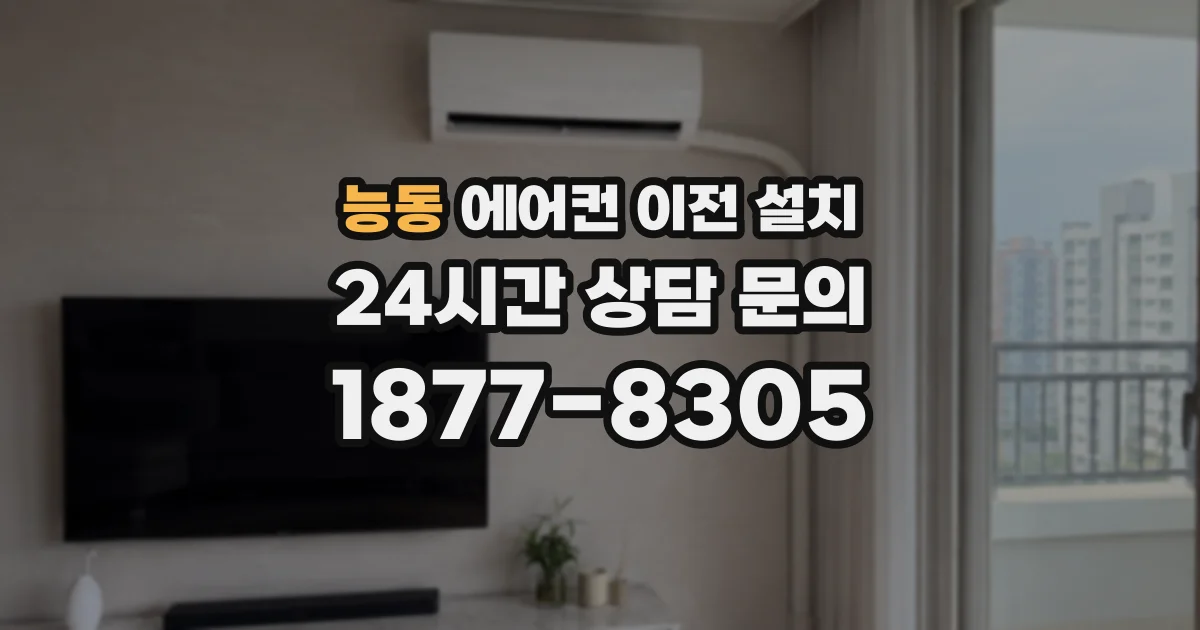 능동 에어컨 이전 설치