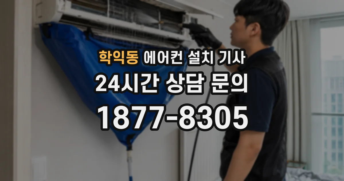 학익동 에어컨 설치 기사