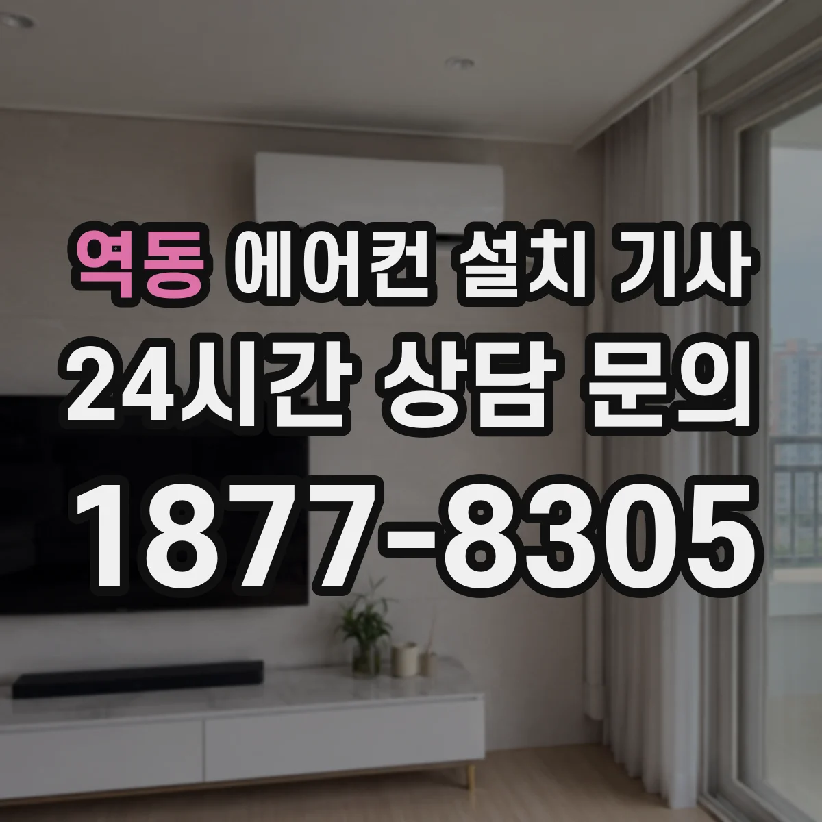 역동 에어컨 설치 기사