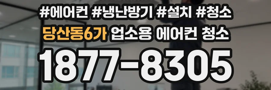 당산동6가 업소용 에어컨 청소