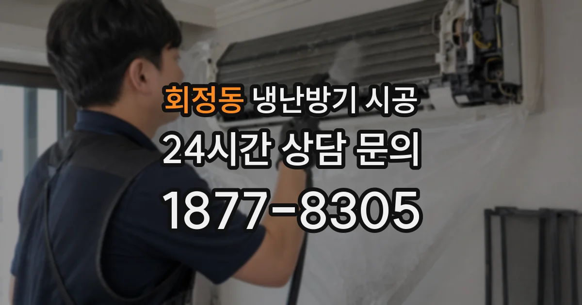 회정동 냉난방기 시공