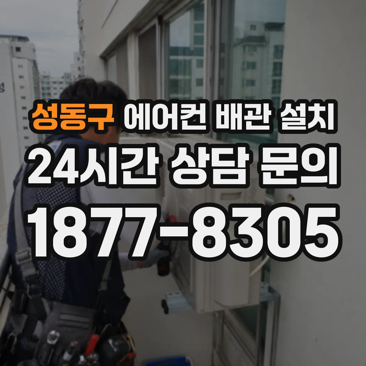 성동구 에어컨 배관 설치
