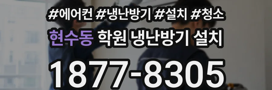현수동 학원 냉난방기 설치