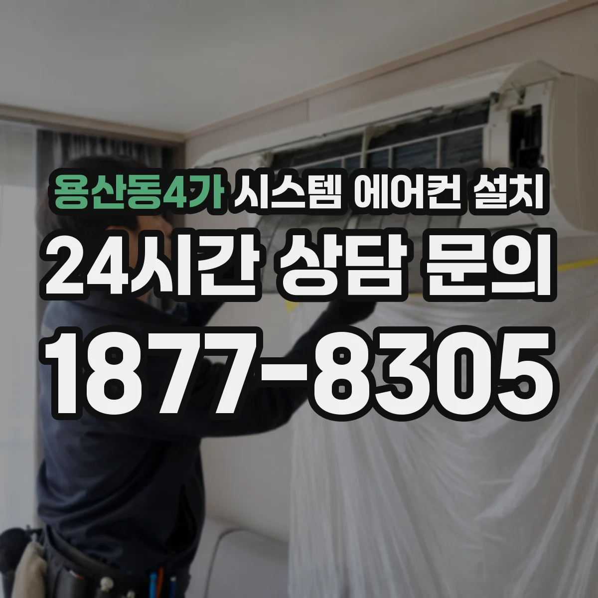 용산동4가 시스템 에어컨 설치