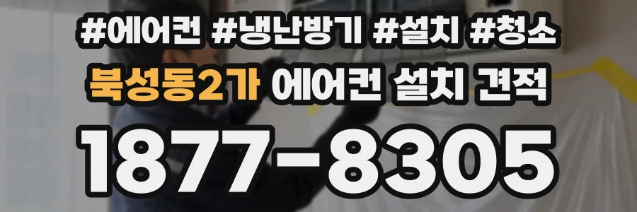 북성동2가 에어컨 설치 견적