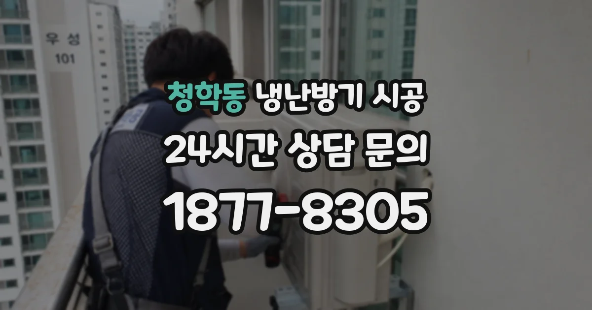 청학동 냉난방기 시공