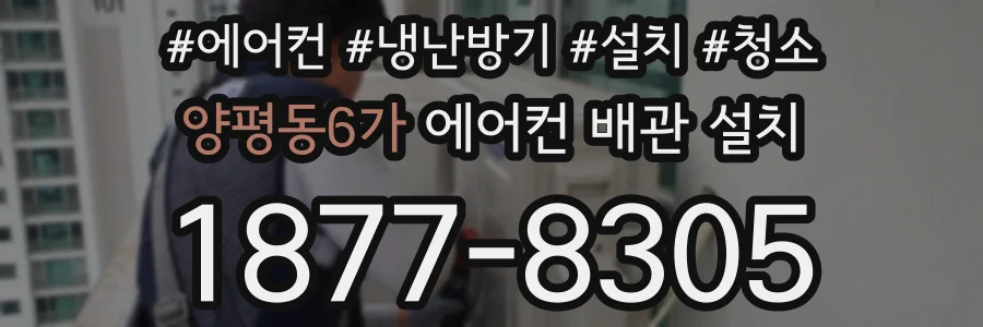 양평동6가 에어컨 배관 설치