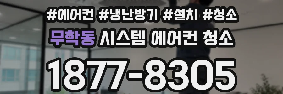 무학동 시스템 에어컨 청소