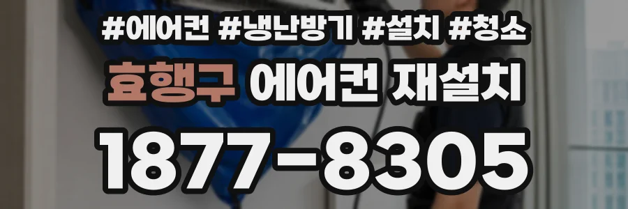 효행구 에어컨 재설치
