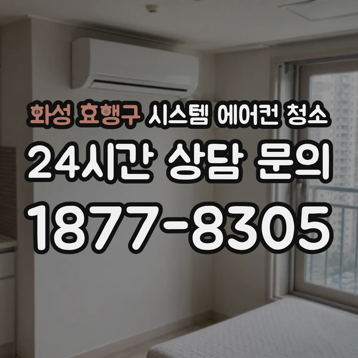 화성 효행구 시스템 에어컨 청소 기사 방문 전, 사진 체크리스트 준비