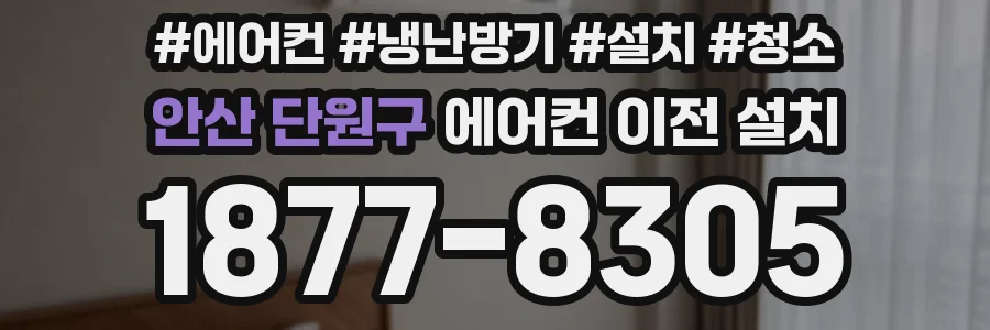 안산 단원구 에어컨 이전 설치