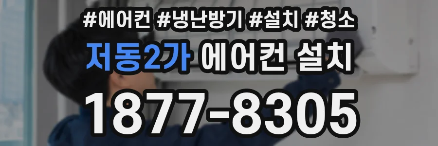 저동2가 에어컨 설치