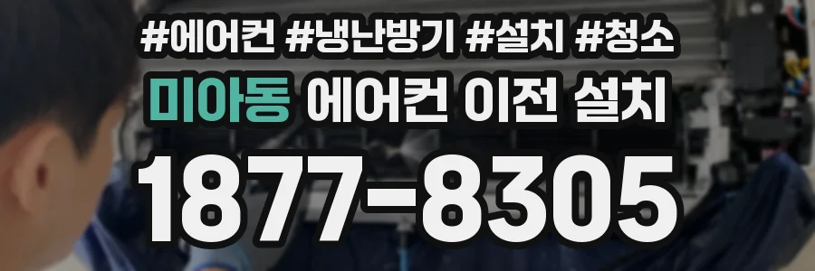 미아동 에어컨 이전 설치
