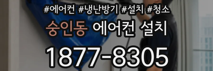 숭인동 에어컨 설치