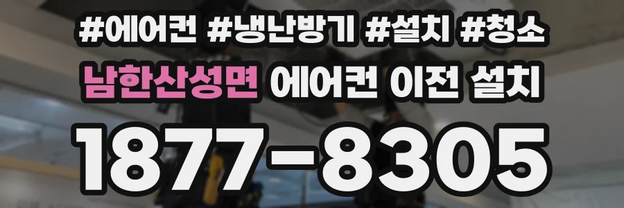 남한산성면 에어컨 이전 설치