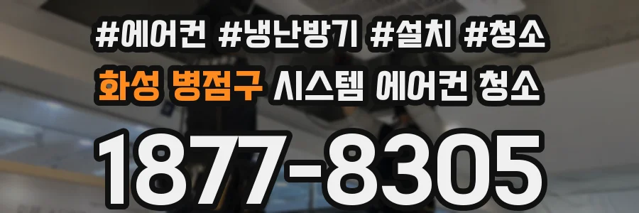 화성 병점구 시스템 에어컨 청소