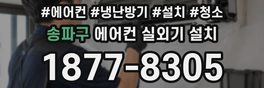 송파구 에어컨 실외기 설치