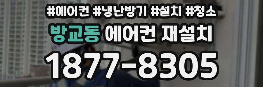 방교동 에어컨 재설치