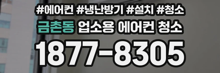 금촌동 업소용 에어컨 청소
