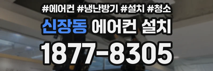 신장동 에어컨 설치