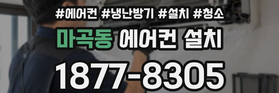 마곡동 에어컨 설치