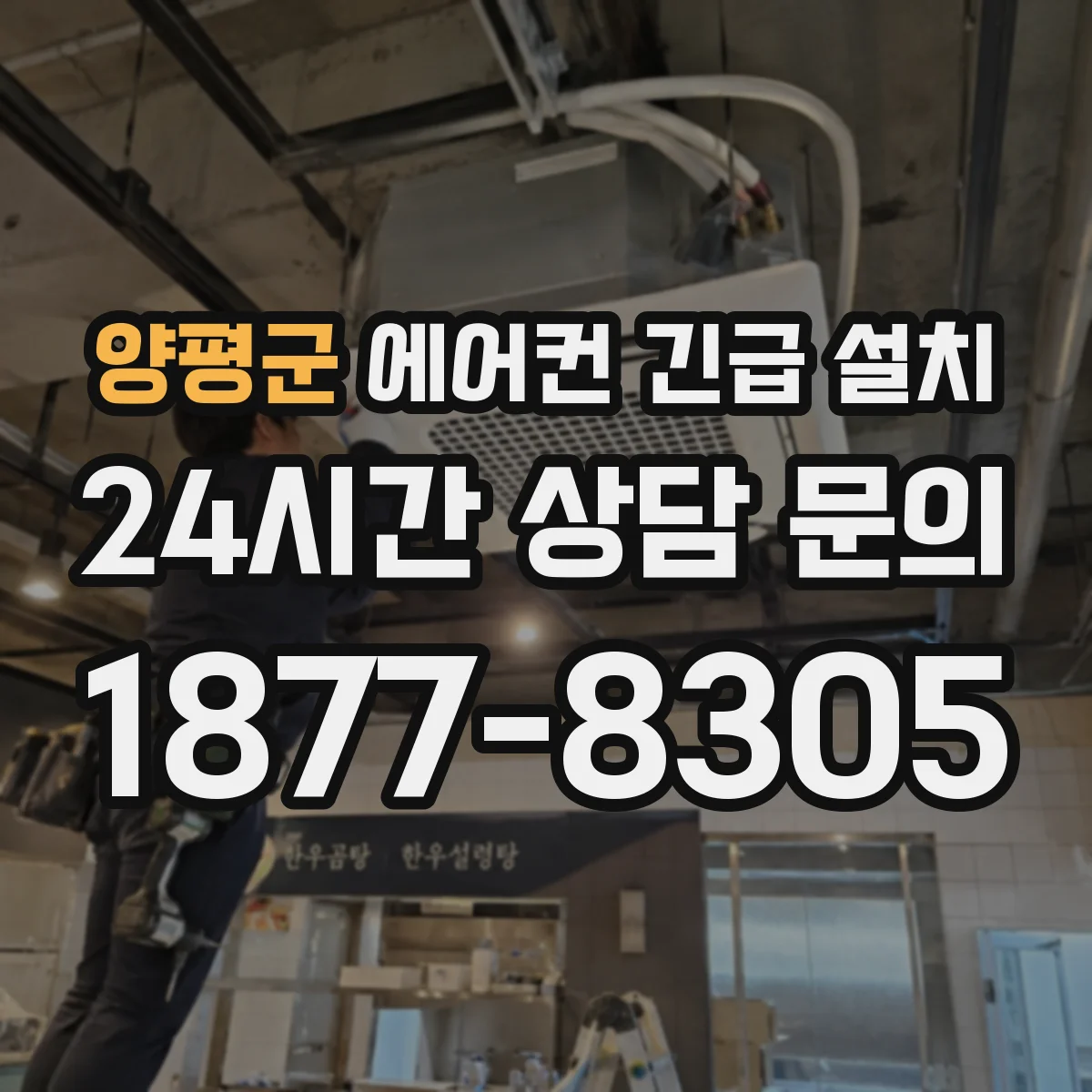 양평군 에어컨 긴급 설치
